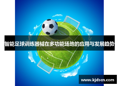智能足球训练器械在多功能场地的应用与发展趋势