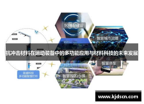 抗冲击材料在运动装备中的多功能应用与材料科技的未来发展