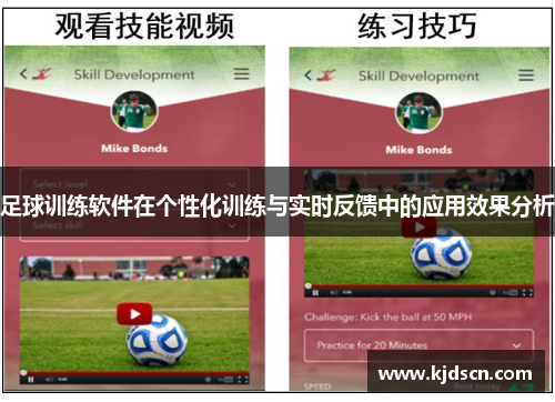 足球训练软件在个性化训练与实时反馈中的应用效果分析
